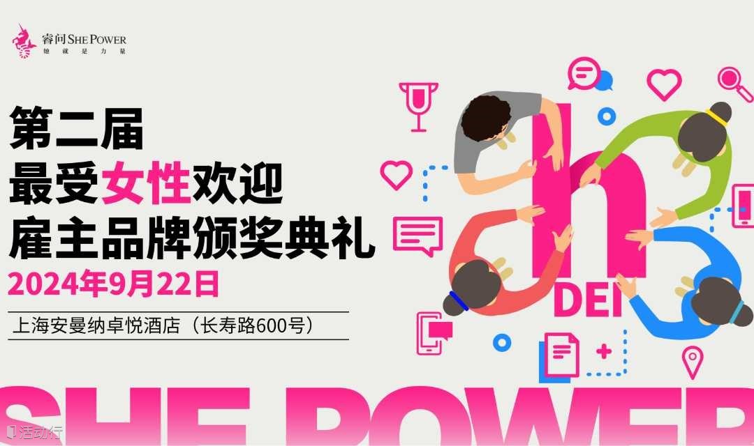 2024第二届最受女性欢迎雇主品牌颁奖典礼