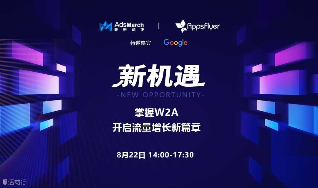 新机遇-掌握W2A开启流量增长新篇章