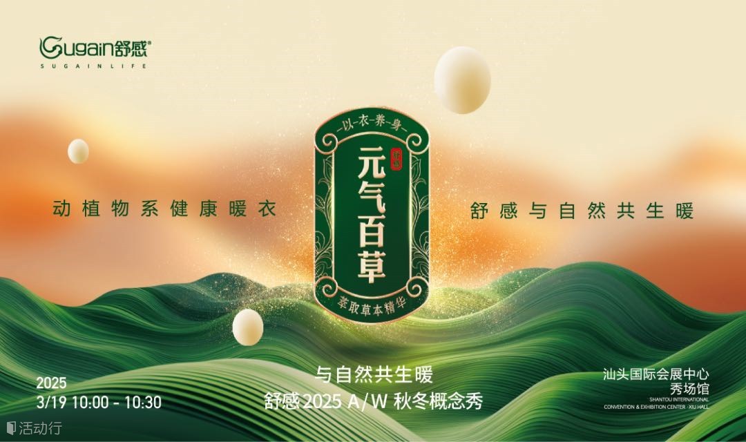 《与自然共生暖》舒感 2025 A/W 秋冬概念秀