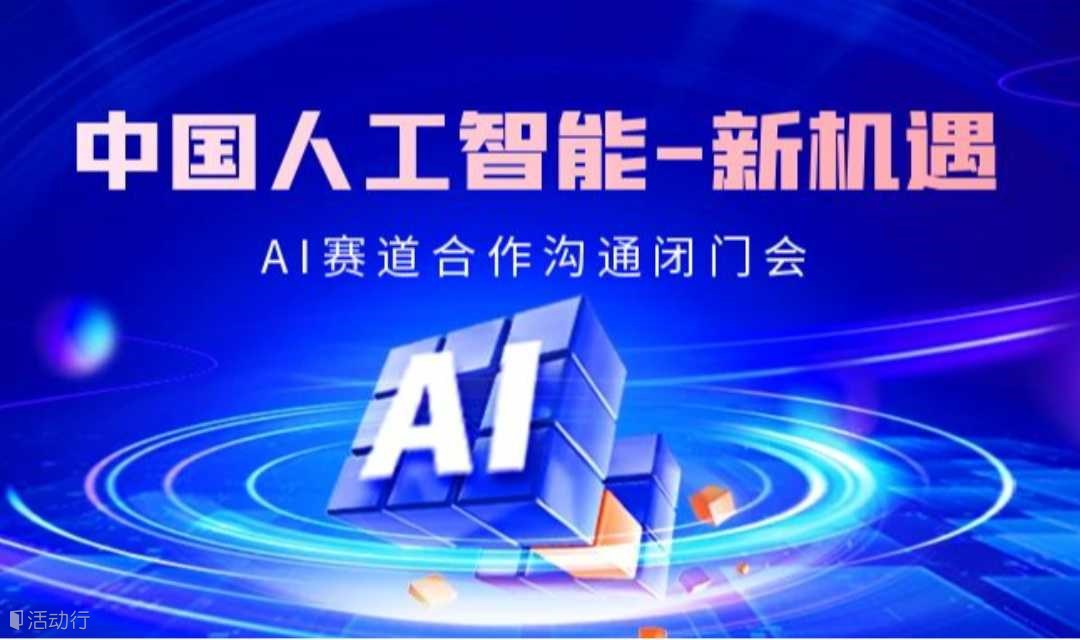 【广州站】 中国人工智能-新机遇：AI赛道合作沟通闭门会