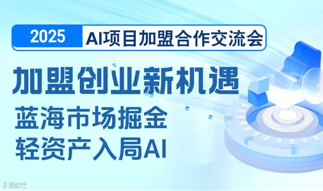 2025AI项目加盟合作交流会【成都】