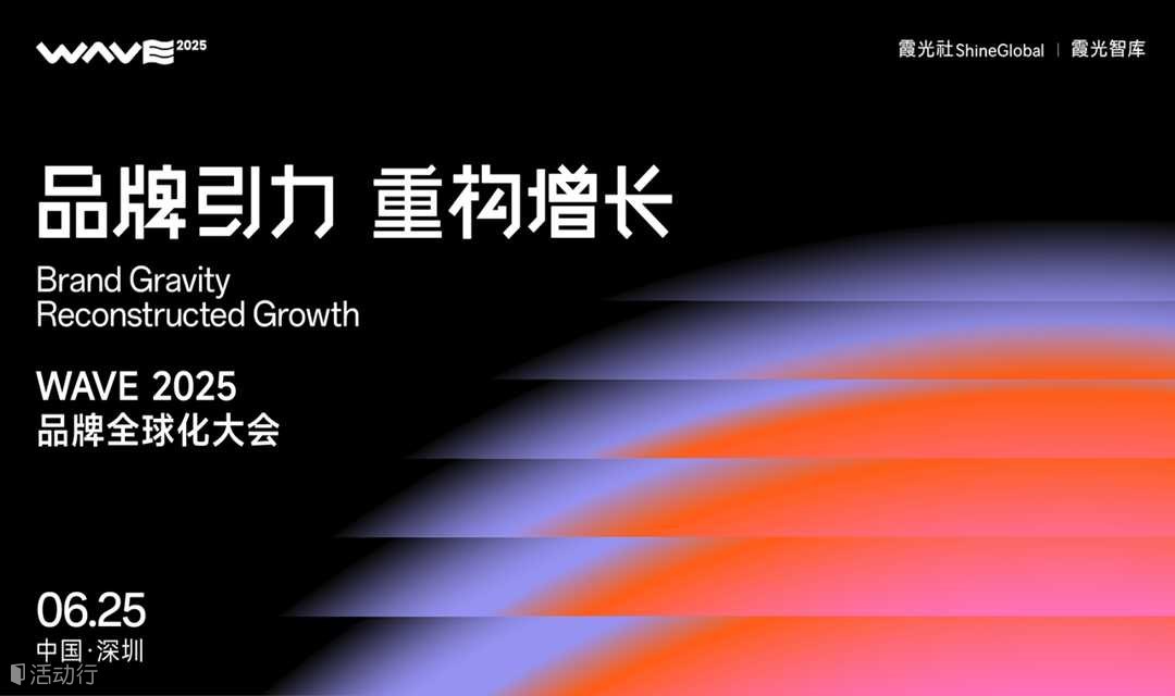 WAVE 2025 品牌全球化大会｜嘉宾新上线