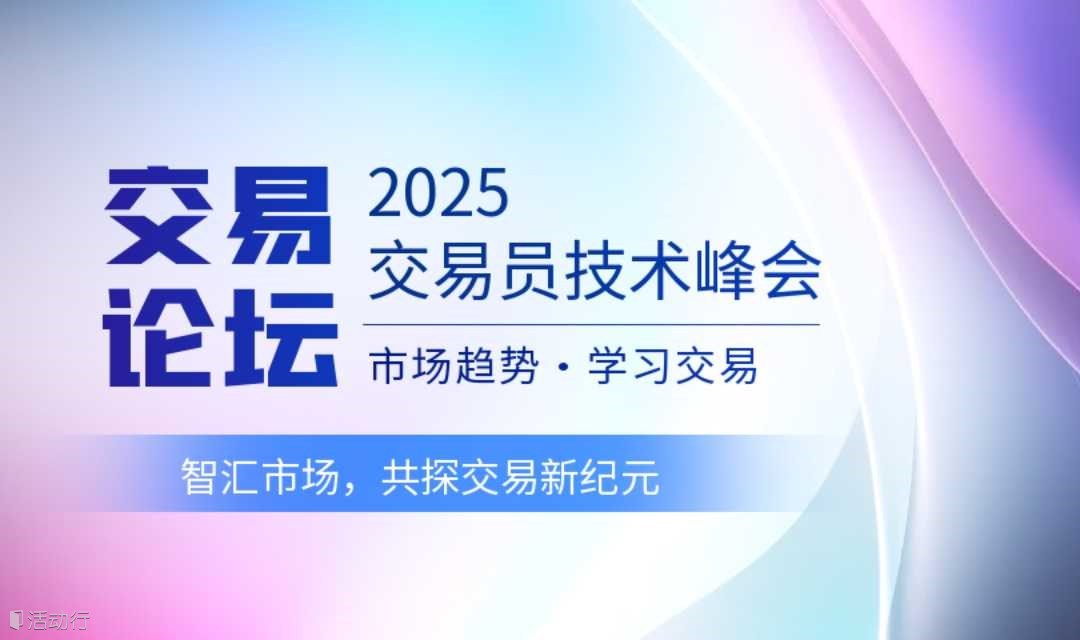 2025交易者技术峰会-天津站 智汇市场，共探交易新纪元 