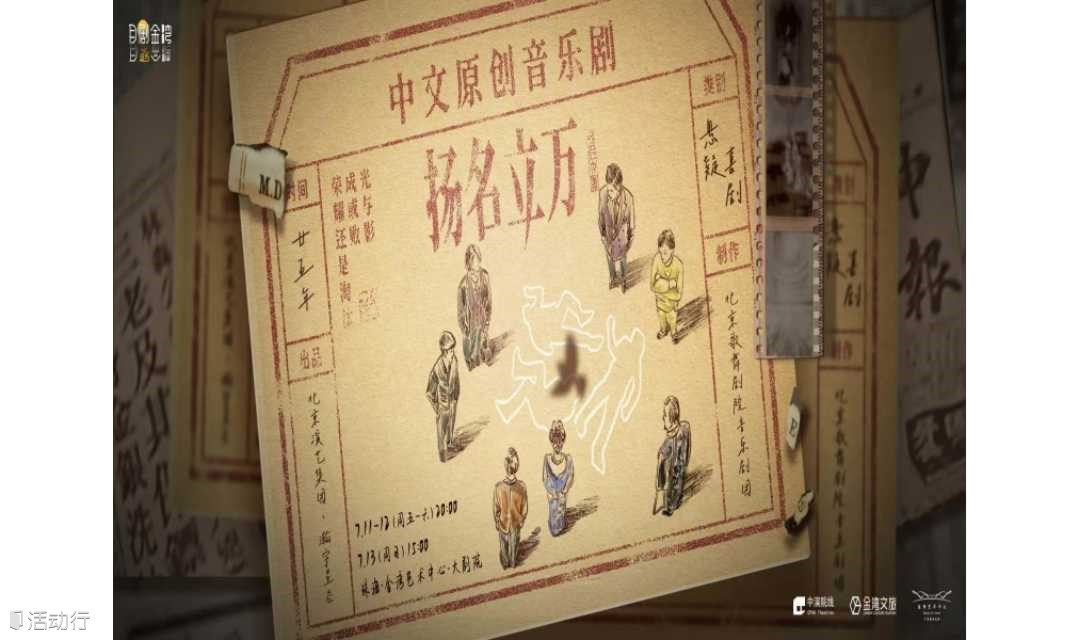 【珠海站】音乐剧《扬名立万》