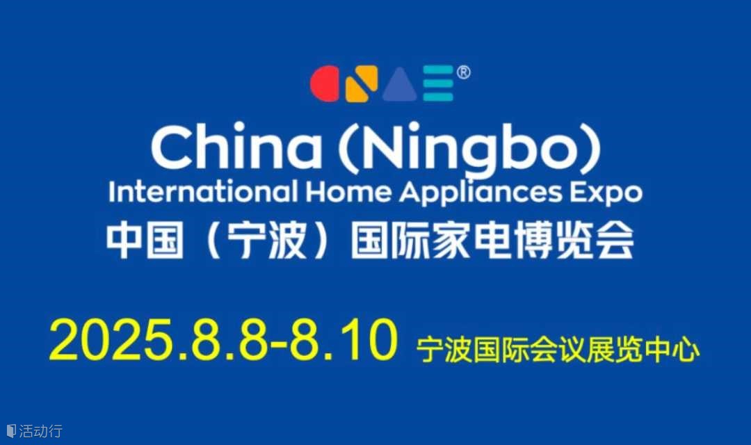 2025中国（宁波）国际家电博览会