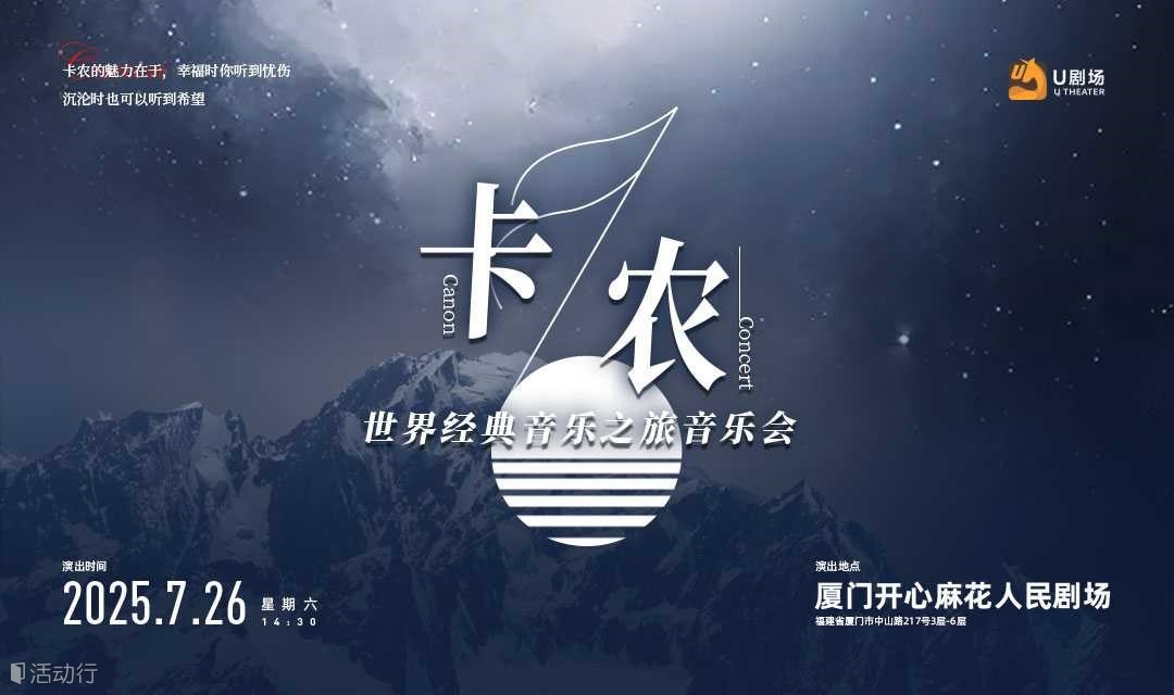 【厦门站】卡农·世界经典音乐之旅音乐会