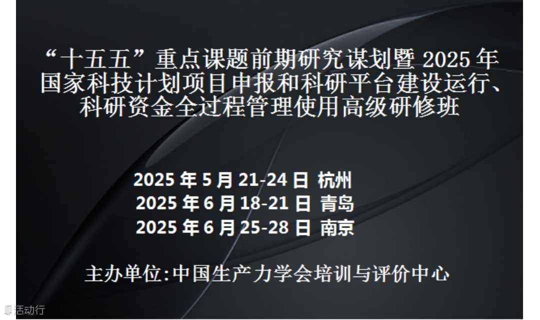 十五五重点课题前期研究谋划暨2025年科技项目申报和科研平台建设运行、科研资金管理研修班(青岛)