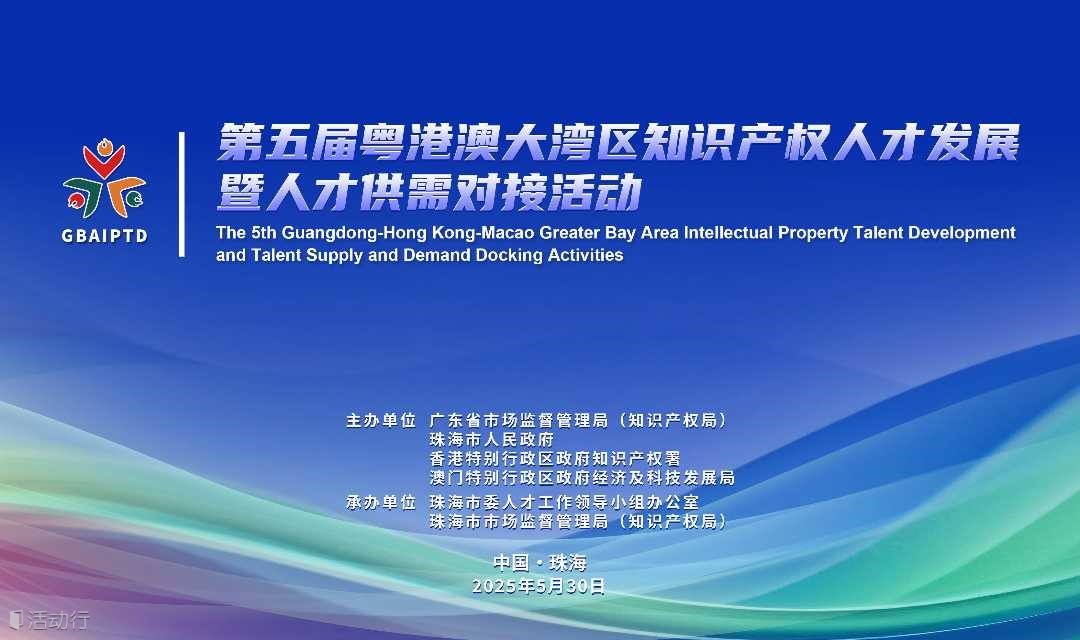 第五届粤港澳大湾区知识产权人才发展暨人才供需对接活动