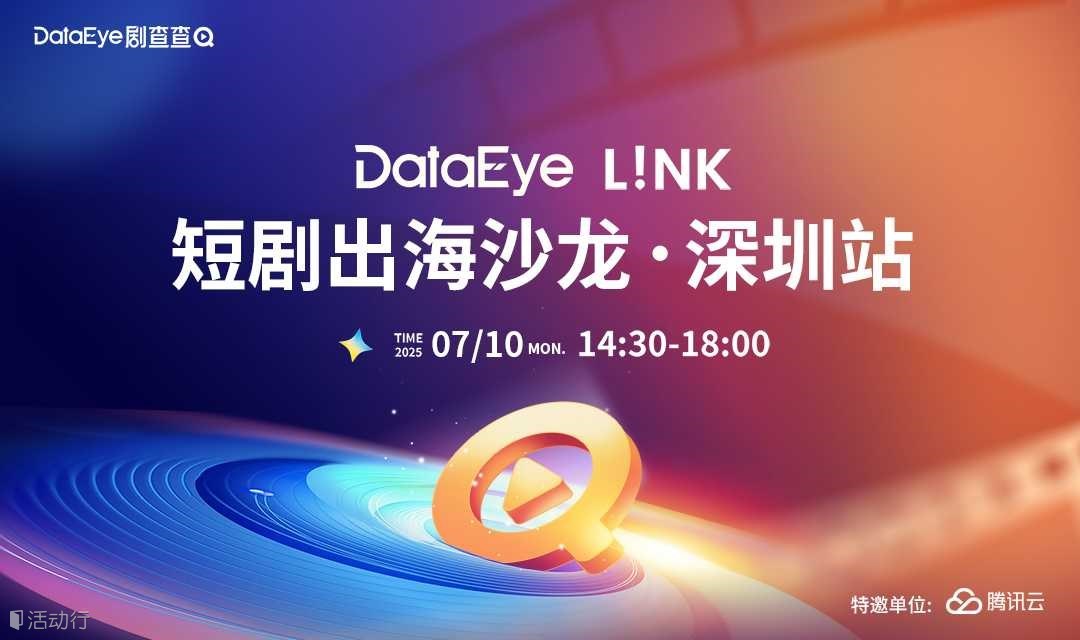 DataEye L!NK 短剧出海沙龙·深圳站
