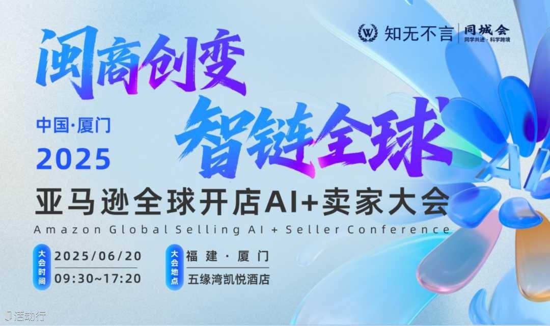 知无不言丨闽商创变 ● 智链全球 亚马逊全球开店AI+卖家大会
