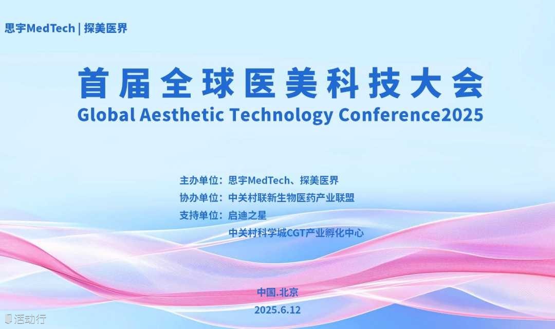 首届全球医美科技大会 Global Aesthetic Technology Conference 2025