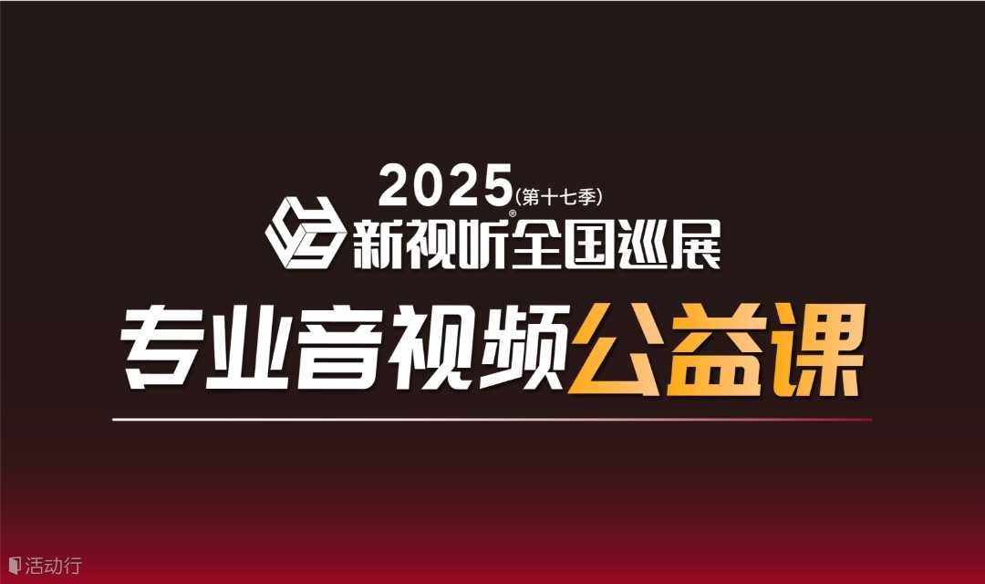 【武汉站】6月11-12日，新视听全国巡展同期培训开课啦！
