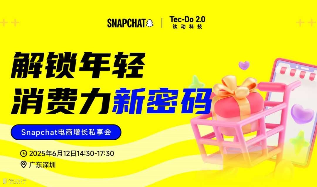 Snapchat 电商增长私享会 I 解锁年轻消费力新密码 