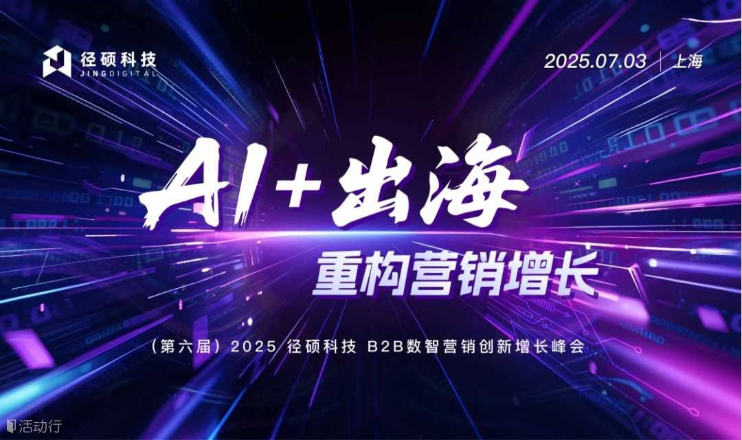 AI+出海！2025 径硕科技 B2B数智营销创新增长峰会
