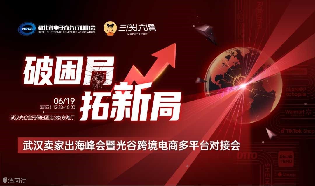 破困局拓新局——武汉卖家出海峰会暨光谷跨境电商多平台对接会
