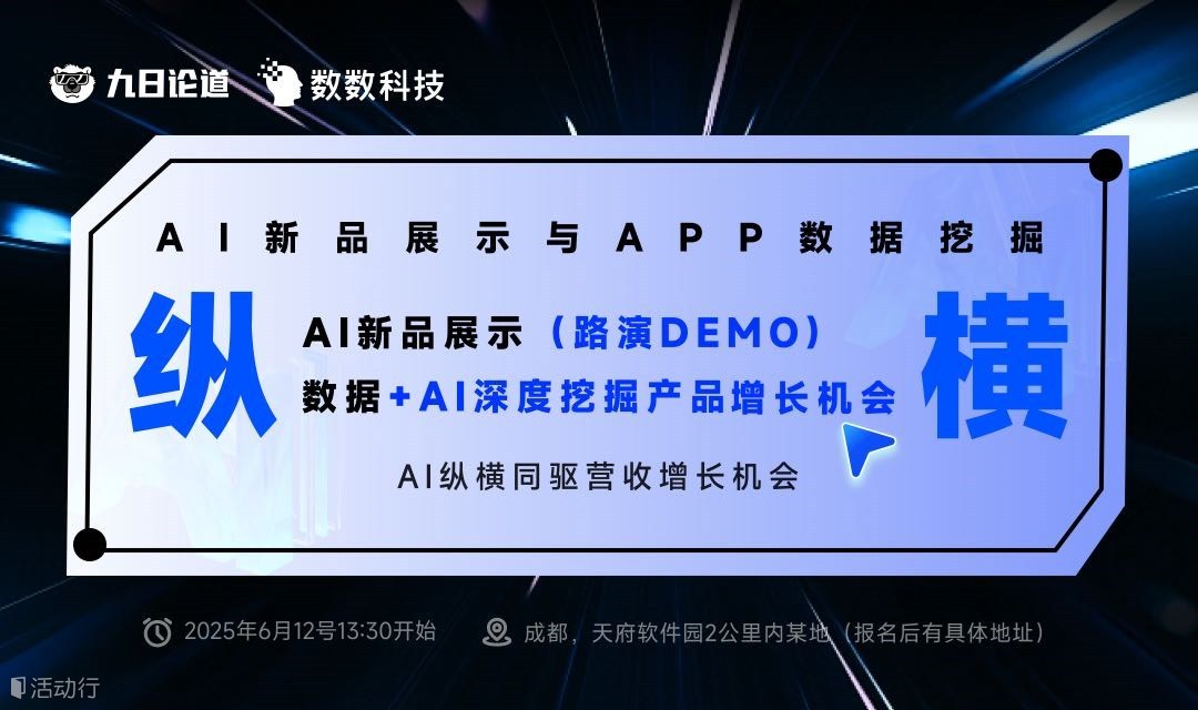 开发者Q2增长交流会 - AI新品路演+APP数据挖掘
