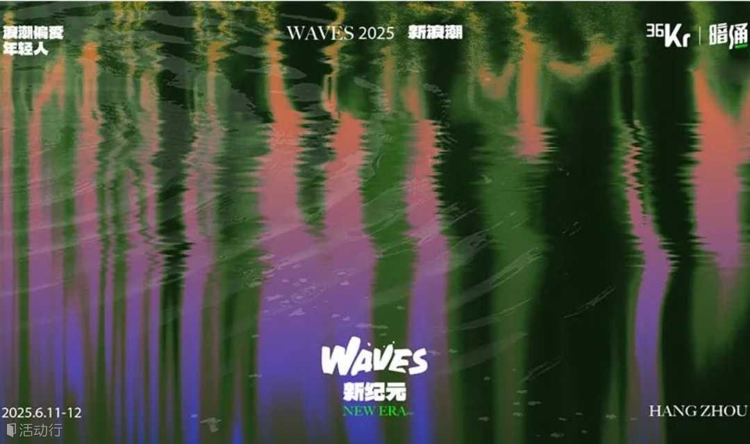 WAVES2025新浪潮大会