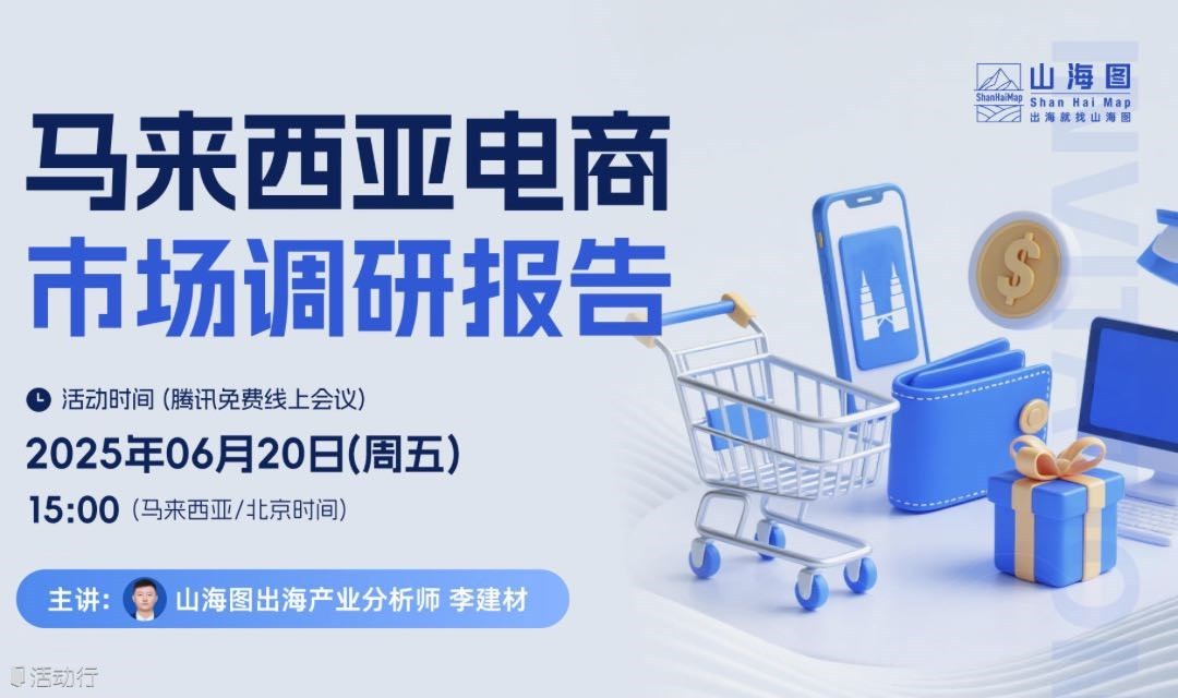 2025马来西亚电商市场调研报告【出海】