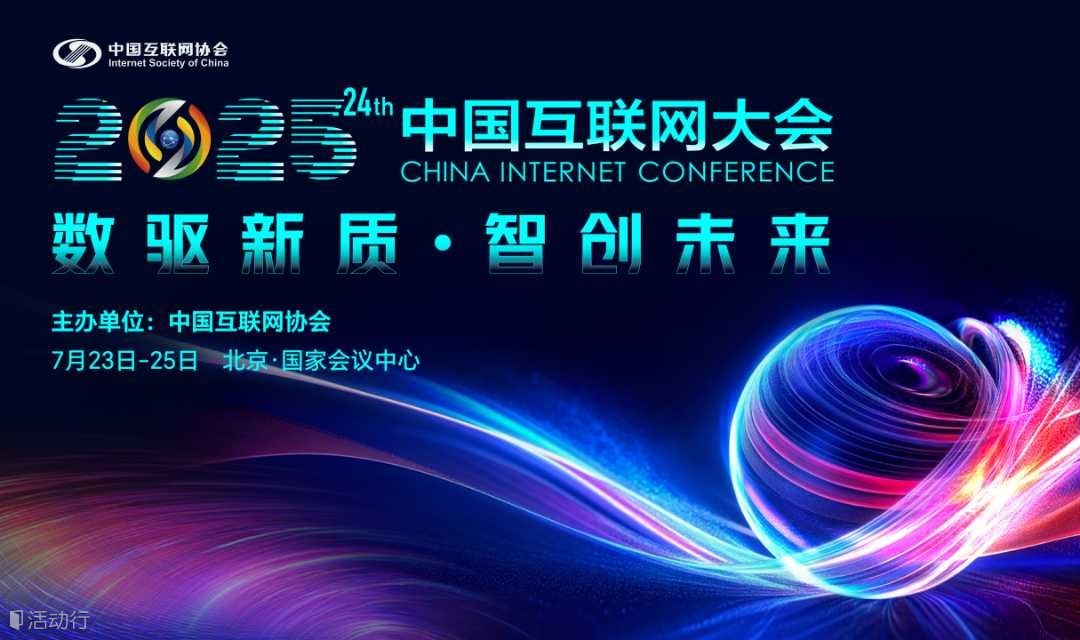 2025（第二十四届）中国互联网大会