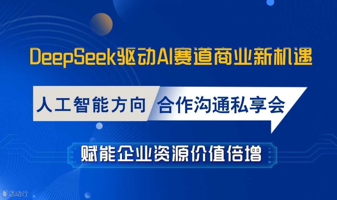 AI共创，商机无限【宁波站】 人工智能赛道合作深度研讨会