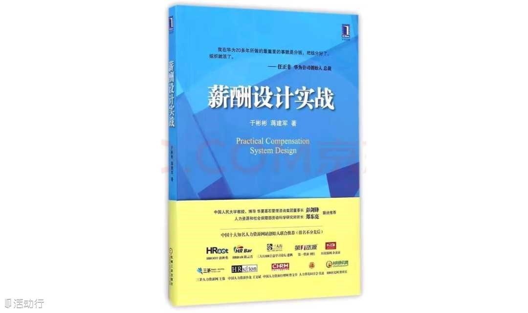 《薪酬三大体系（组织/薪资/晋升）建设》  HR精进营