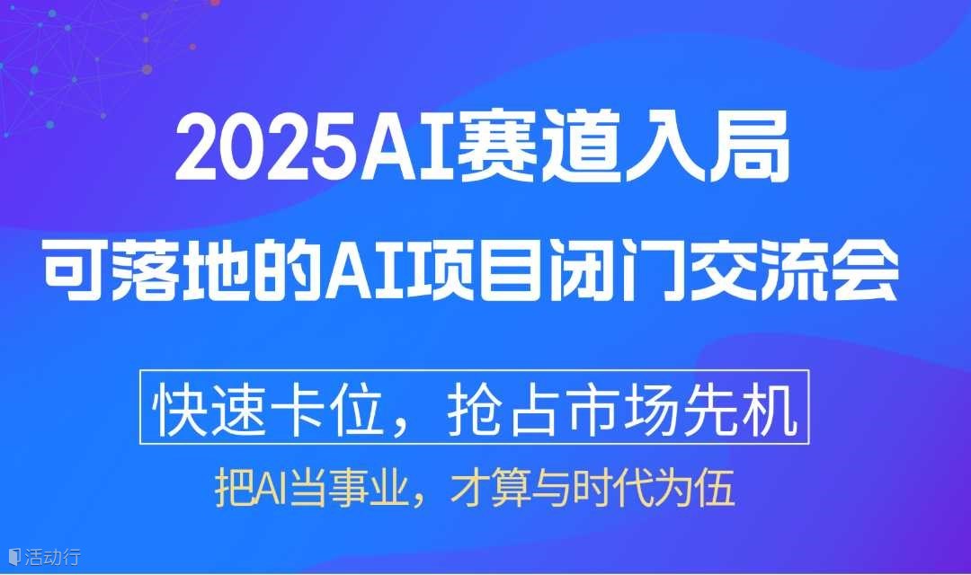 2025AI入局：可落地的AI项目闭门交流会【南京】
