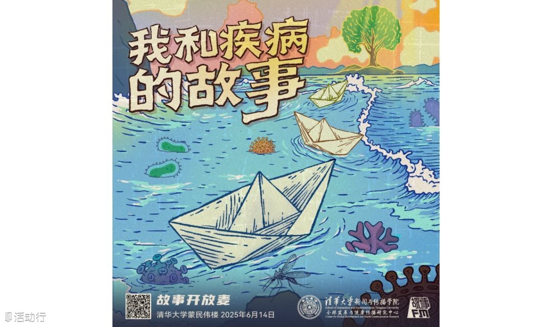 我与疾病的故事｜故事开放麦