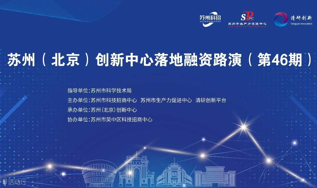 苏州（北京）创新中心落地融资路演（ 人工智能专场）