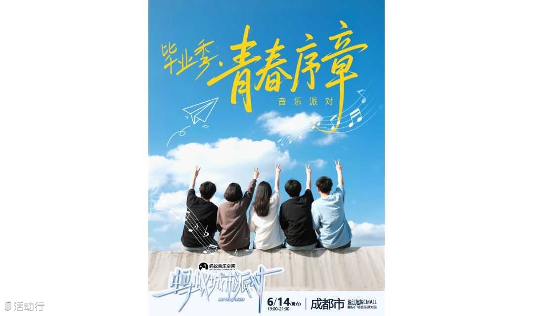 毕业季－青春序章音乐派对