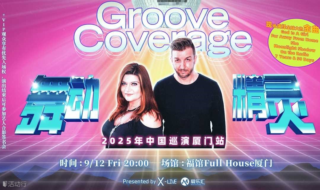  Groove Coverage舞动精灵乐团2025中国巡演 厦门站